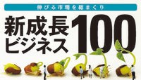 8大テーマで見つける､新成長ビジネス100 伸び盛りの100社をピックアップ
