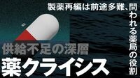 薬不足の深層｢赤字品を作れない…｣製薬の本音 漢方薬まで出荷制限のドミノ倒しが止まらない