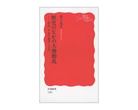 歴史のなかの大地動乱　奈良・平安の地震と天皇　保立道久著