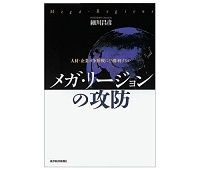 人材・企業の争奪戦にどう勝利するか　メガ・リージョンの攻防　細川昌彦著　～世界的な最適地移動は今後も続くか