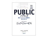 パブリック　開かれたネットの価値を最大化せよ　ジェフ・ジャービス著／小林弘人監修・解説／関　美和訳　～大公開時代の新しいフロンティア