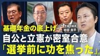 【年金底上げ策｢改革ではない｣】“あんこ”のないあんパン／密室合意は大連立の布石？／進まぬガゾリン暫定税率の議論／維新のガバナンスは大丈夫？／連立は「ありえない」【青山和弘の政治の見方（岩谷良平）】