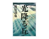 光降る丘　熊谷達也著