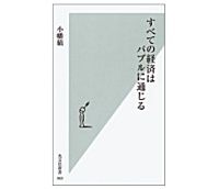 すべての経済はバブルに通じる　小幡績著