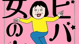 TK>漫画>提供漫画>ビバ 女の古