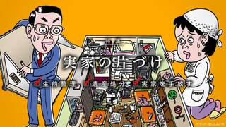 実家の片づけ 生前整理  遺産処分  実家を手放す