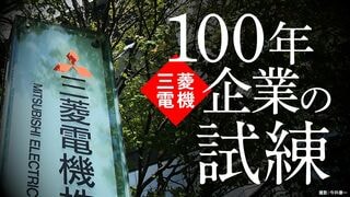 三菱電機 100年企業の試練