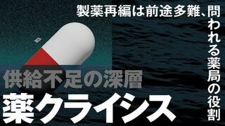 薬クライシス 供給不足の深層