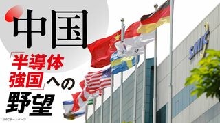 中国「半導体強国」への野望