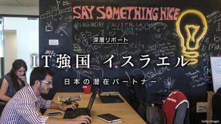IT強国 イスラエル 日本の潜在パートナー