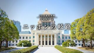 Part3 ニッポンの岐路 2015年大予測
