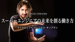 スーパーエンジニアの未来を創る働き方 マイクロソフト　アレックス・キップマン