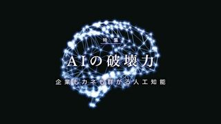 AIの破壊力 企業もカネも群がる