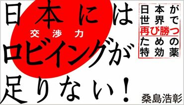 日本にはロビイングが足りない！