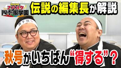 【プロの銘柄選び】大化け株を“先回り”最強の「秋号」／一番売れてる「夏…