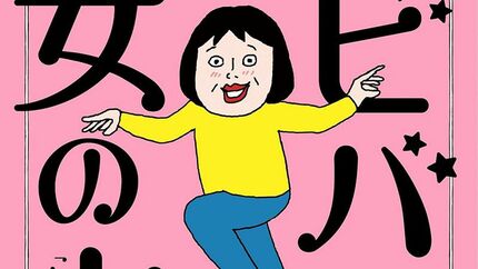 ビバ 女の古