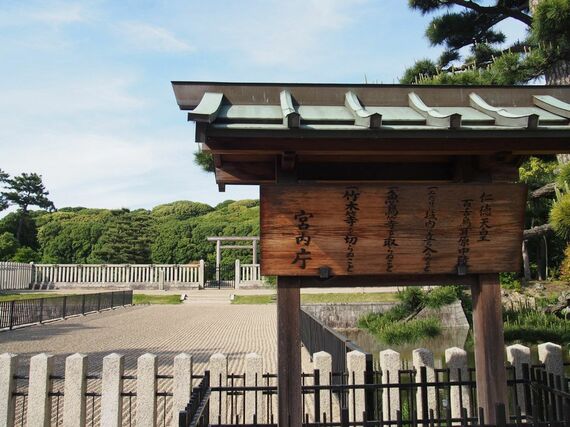 仁徳天皇陵の拝所に掲げられた宮内庁による注意書き