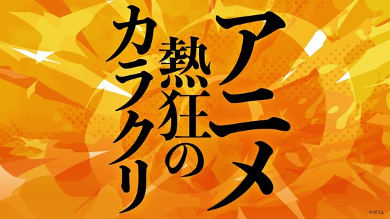 「アニメ 熱狂のカラクリ」特集バナー