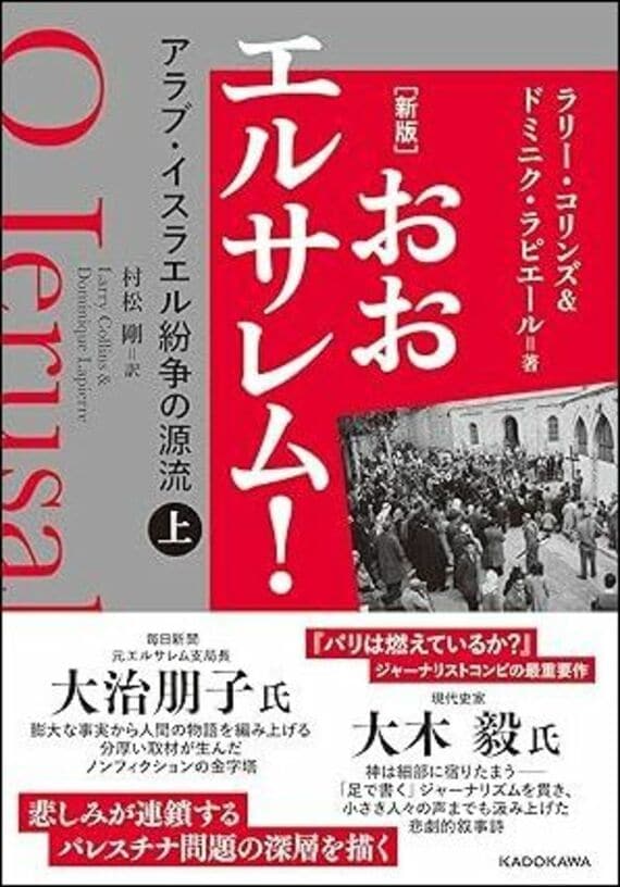 [新版] おおエルサレム! アラブ・イスラエル紛争の源流 上