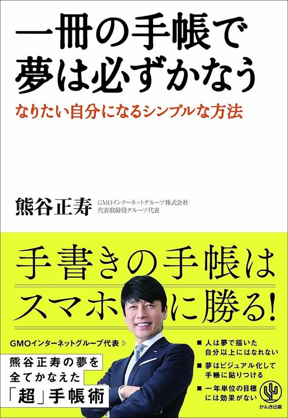 『一冊の手帳で夢は必ずかなう』