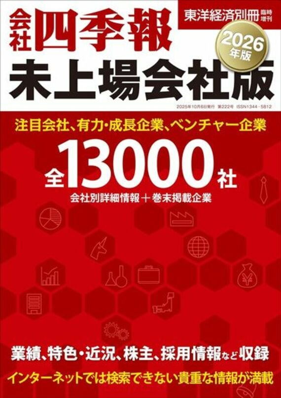 会社四季報 未上場会社版 2026年版(東洋経済別冊臨時増刊)
