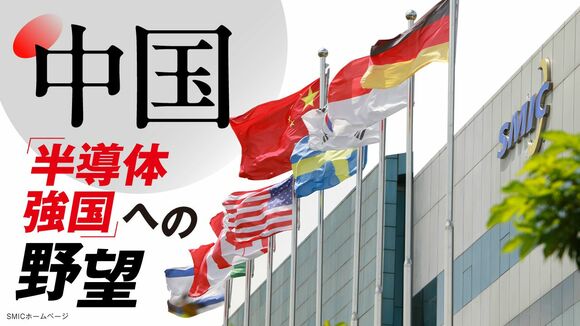 中国「半導体強国」への野望