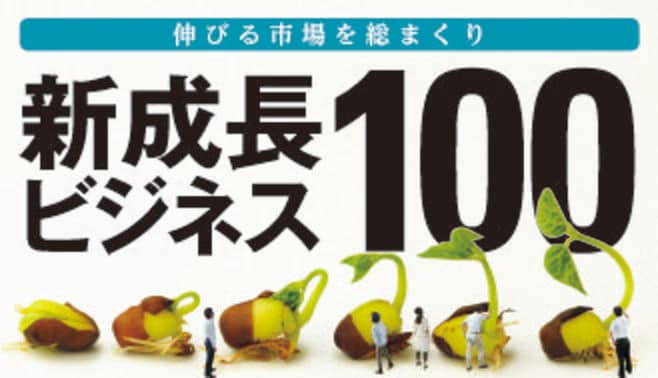 8大テーマで見つける､新成長ビジネス100