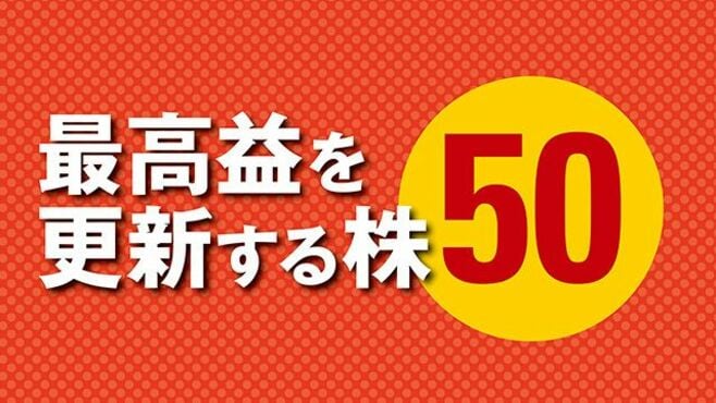 最高益を更新する株50