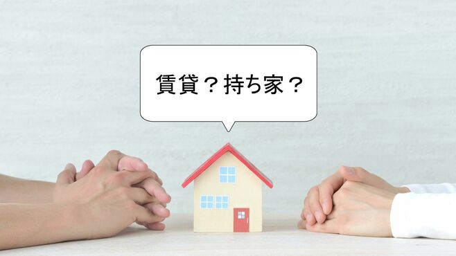 ｢持ち家vs賃貸｣結局どっち？"利回り"で見る結論