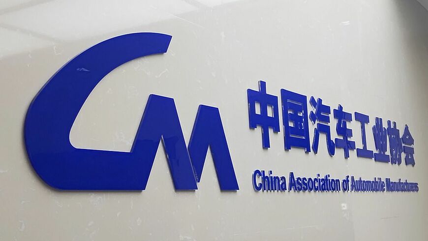 中国汽車工業協会は欧州委員会に対し、保護主義的な政策対応を慎むよう求める声明を出した（写真は同協会のウェブサイトより）