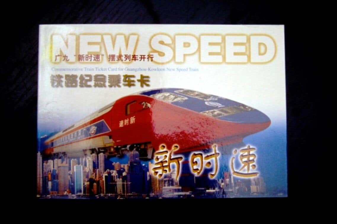 「新時速」運行開始の記念乗車券
