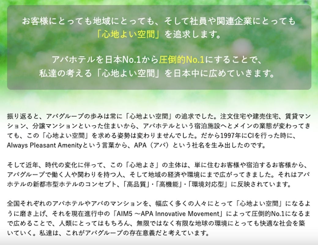 アパグループのサイトにも、「APA」の説明がある（出所：アパホテル公式サイト）