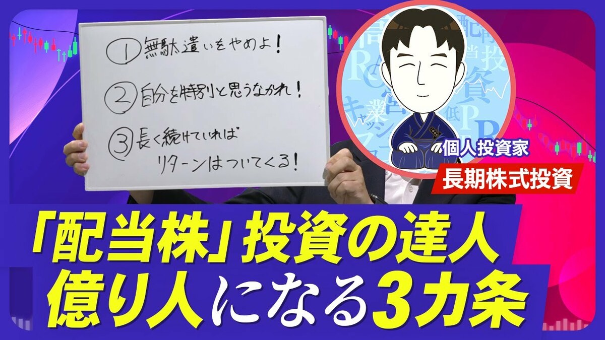 【配当株投資のカリスマが直伝！億り人にな… | 東洋経済オンラインYouTube | 東洋経済オンライン
