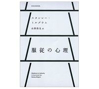 服従の心理 スタンレー・ミルグラム著/山形浩生訳 ~なぜ有能な人々が破滅的行為をするのか