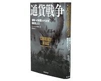 通貨戦争 崩壊への最悪シナリオが動き出した! ジェームズ・リカーズ著/藤井清美訳 ~通貨安競争は本格貿易戦争を招くのか