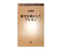 歴史を動かしたプレゼン 林寧彦著