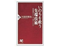 いのちを救う先端技術 医療機器はどこまで進化したのか 久保田博南著