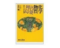 化学物質汚染列島 奇形タンポポの警告 玉川徹著