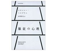 服従の心理　スタンレー・ミルグラム著／山形浩生訳　～なぜ有能な人々が破滅的行為をするのか