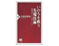 いのちを救う先端技術　医療機器はどこまで進化したのか　久保田博南著