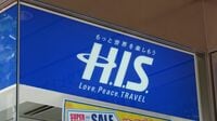 HISグループで｢GoTo不正｣､観光業界に広がる不信 もうひとつの不正受給問題も浮上したばかり
