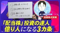 【配当株投資のカリスマが直伝！億り人になる3カ条】高価な買い物は数日考えて判断／投資は「おそるおそる」実行／「見える化」と「習慣化」がポイント／暴落は安く買うチャンス【熱闘！投資園】