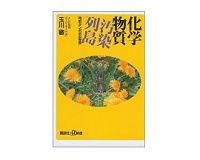 化学物質汚染列島　奇形タンポポの警告　玉川徹著