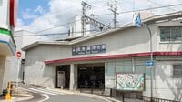 JR西の新駅で利用客が激減した私鉄駅はどこ？ 関西私鉄の駅とJRの駅､ユニークな関係の数々