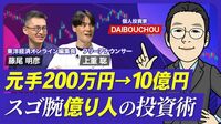【元手200万円から10億円！億り人の投資術…