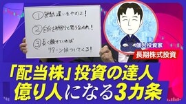 【配当株投資のカリスマが直伝！億り人にな…
