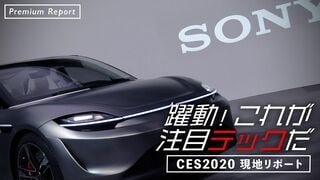 躍動！これが注目テックだ ｢CES2020｣現地リポート