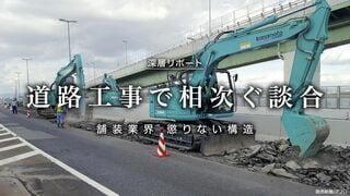 舗装業界 懲りない構造 道路工事で相次ぐ談合