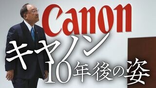 キヤノン 10年後の姿
