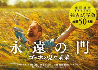 『永遠の門 ゴッホの見た未来』独占試写会